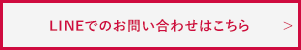LINEでのお問い合わせはこちら