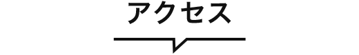 ACCESS アクセス