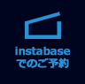 インスタベースでご予約